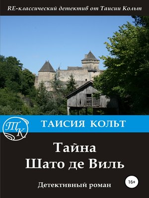cover image of Тайна Шато де Виль